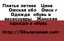 Платье летнее › Цена ­ 400 - Омская обл., Омск г. Одежда, обувь и аксессуары » Женская одежда и обувь   